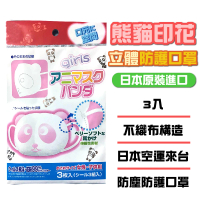 【日本進口】熊貓立體 兒童口罩 9枚/3包(0-12歲用 幼幼口罩/嬰兒口罩/ 不悶熱好呼吸)