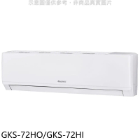 格力【GKS-72HO/GKS-72HI】變頻冷暖分離式冷氣11坪(含標準安裝)