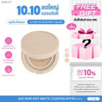 คุชชั่นแมท 4U2 SKIN AIRY MATTE CUSHION SPF50++++  คุชชั่นสูตรแมท ผิวแมทสวย 24 ชม. คุชชั่นแมท คุชชั่น