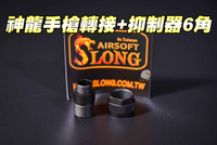 【翔準軍品AOG】神龍 SLONG 手槍轉接頭+抑制器6角 手槍專用 滅音器轉接頭 防火冒 逆牙 SL00116B