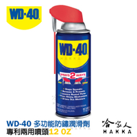 【 WD40】專利噴頭 多功能防鏽潤滑劑 附發票 兩用噴嘴 SMART STRAW 12 OZ 防鏽油  哈家人