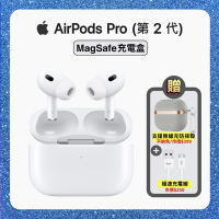 【原廠公司貨】Apple AirPods Pro 2 智慧藍芽耳機 (MagSafe充電盒版) 贈雙豪禮