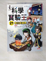 【書寶二手書T1／少年童書_ELO】科學實驗王21：氧化與還原_Gomdori co