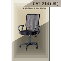 【辦公椅系列】CAT-214 黑色 貝拉小網椅  職員椅 電腦椅系列