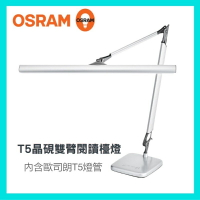 強強滾-德國OSRAM 歐司朗 T5 晶硯雙臂閱讀檯燈 LEDVANCE 晶硯 雙臂檯燈 含燈管