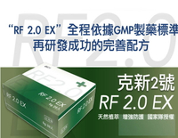 RF2.0 EX 克新2號 (20包/盒 ) / (50公克±5/罐) (食品)效期2024.06.19（這不是清冠一號）