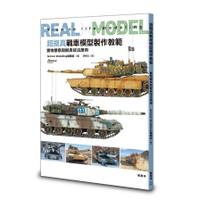 超擬真戰車模型製作教範：實物觀察與擬真技法應用