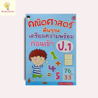 mindful books หนังสือ คณิตศาสตร์พื้นฐานเตรียมความพร้อมก่อนเข้า ป.1 (5+)