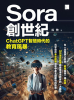 【電子書】Sora創世紀：ChatGPT智慧時代的教育風暴