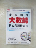 【書寶二手書T8／財經企管_BDO】麥肯錫的大數據核心問題檢查術：４大步驟解決業績下滑、客群不清等工作問題！_大?祥譽,  侯詠馨