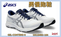 Asics 亞瑟士 男慢跑鞋 GEL-CONTEND 8 支撐 休閒 透氣 舒適 1011B492-104   大自在