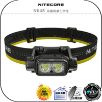 【飛翔商城】NITECORE 奈特科爾 NU45 高量輕量化頭燈◉公司貨◉頭戴照明◉戶外露營◉野營探險◉1700流明