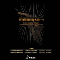 薩克斯風經典名曲(一)  第一冊 薩克斯風譜/歌譜/樂譜 47首精選樂譜 優質編曲伴奏★適歌唱班老師.社區大學教學用譜