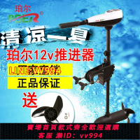 可打統編 珀爾船用電動推進器12V橡皮艇船舷外機皮劃艇充氣釣魚船馬達掛機