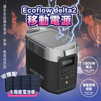 【ECOFLOW】DELTA 2 1800W 1024Wh便攜式戶外電源(太陽能電源 露營電源)