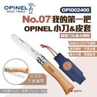 【OPINEL】No.07我的第一把OPINEL小刀&amp;皮套 002400(悠遊戶外)