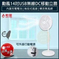 【新品 免運費附發票】勳風 14吋 USB充電式行動DC直流電風扇 HF-B22U 內建充電電池 電扇 立扇