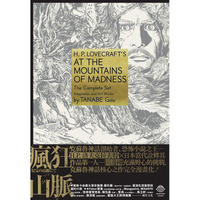 洛夫克拉夫特傑作集：瘋狂山脈（1－4冊+全球獨家燙金書盒珍藏版+4張原畫精緻酷卡）