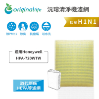 【Original Life 沅瑢】 可水洗清淨機濾網 適用：Honeywell HPA-720WTW
