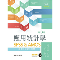 應用統計學：SPSS &amp; AMOS範例分析完全手冊（第三版）【附範例光碟】