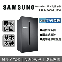 【私訊再折+APP下單點數9%回饋】SAMSUNG 三星 RS82A6000B1/TW 795公升 Homebar 美式對開冰箱 兩門冰箱 雙門冰箱 台灣公司貨