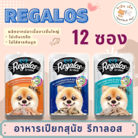 แนะนำ แนะนำ Regalos รีกาลอส อาหารเปียกสุนัข ทูน่าเนื้อขาว สูตรเนื้อปลาล้วน สำหรับสุนัข 75g 12 ซองTik