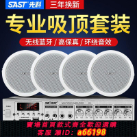 【台灣公司 可開發票】先科吸頂喇叭天花板吊頂音響室內家用嵌入式有線藍牙功放音箱套裝