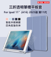 【嚴選外框】 IPAD A16 2025 第11代 三折 透明 磨砂 筆槽 平板套 智能休眠 IPAD11 皮套 保護套
