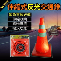 【丹爸嚴選好物】伸縮式反光交通錐 道路 安全 收納 可調節高度