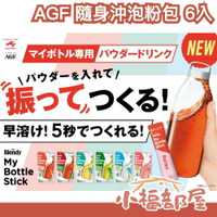 【三盒組】AGF Blendy 隨身沖泡粉包 6入 沖泡 解渴 夏天 水分補充 綠茶 水蜜桃 麝香 檸檬 櫻桃 茉莉花茶 清爽 髓身包【小福部屋】