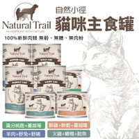 NATURAL TRAIL 自然小徑 貓咪主食罐【單罐】200g 400g 無穀罐 主食貓罐 貓罐頭『WANG』