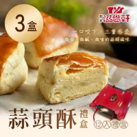 預購-【滋養軒】蒜頭酥禮盒 x3盒(12入/盒)