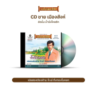 CD-416 ชาย เมืองสิงห์ อัลบั้ม น้ำนิ่งไหลลึก