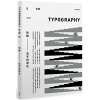 Typography 字誌：Issue 06 活字的現在(附贈日星鑄字行「字·誌」特製鉛活字)