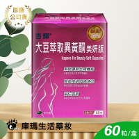【杏輝】大豆萃取異黃酮美妍版軟膠囊 60粒【庫瑪生活藥妝】