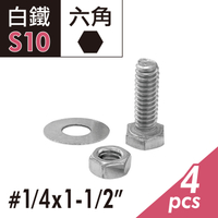 304白鐵 1/4"x1-1/2"六角頭機械牙螺絲螺帽組 外六角頭螺絲+螺帽+華司組 固定螺栓
