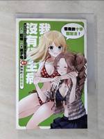 【書寶二手書T9／一般小說_G2W】我的妹妹沒有公主病(番外)-妹妹的逆襲誘惑_輕小說_啞鳴