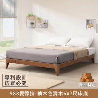 【myhome8 居家無限】988愛德拉實木床底/床架 6x7尺-柚木色 雙人特大(實木打造)
