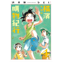 橫濱購物紀行 典藏版（04）