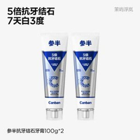 參半抗牙石牙膏 去除牙漬美白 清新口氣 成人含氟防蛀牙膏- 抗牙結石牙膏100g*2 均碼