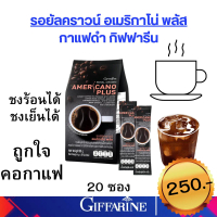 กาแฟดำกิฟฟารีนกาแฟ อร่อยเข้ม กาแฟอเมริกาโน่ กาแฟอเมริกาโน่พลัส  กาแฟกิฟฟารีน Americano plus