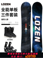 【台灣公司 可打統編】LOZEN 單板滑雪板套裝男女通用自由式固定器滑雪鞋專業運動裝備