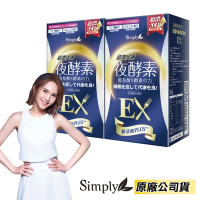 【新普利 Simply】超濃代謝夜酵素錠EX 2盒組 (30錠/盒)