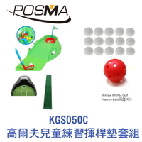 POSMA 高爾夫兒童練習揮桿墊套組 KGS050C