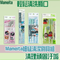 【台灣現貨 24H發貨】Mameita 杯刷 洗杯刷 細縫清潔刷具組 【C03019】