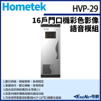 【帝網KingNet】Hometek HVP-29 門口機彩色影像語音模組 雙向通話 可搭配HCP-32數位面板