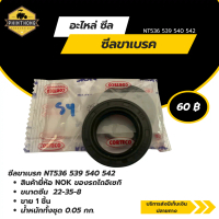 ซีลขาเบรค NT536 539 540 542 ใส่รถไถอิเซกิ สิ้นค้าส่งจากโรงงาน