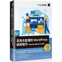 菜鳥也能懂的WordPress網頁製作：學會客製化專屬於自己的網頁（iT邦幫忙鐵人賽系列書）