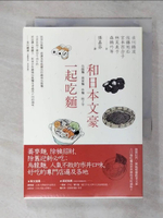 【書寶二手書T5／餐飲_AXE】和日本文豪一起吃麵：烏龍麵、蕎麥麵、炒麵、餃子等_古川綠波, 佐藤垢石, 宮本百合子, 林芙美子, 森鷗外, 永井荷風, 豐島與志雄, 長谷川時雨, 田中貢太郎, 久保