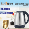 Kolin 歌林 2L不鏽鋼快煮壺 KPK-LN206